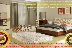 Самая достойная цена на спальню «Виола» в интернет магазине «Мебель-24».